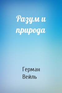 Разум и природа