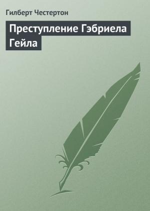 Обложка книги «Преступление Гэбриела Гейла» — Гилберт Честертон