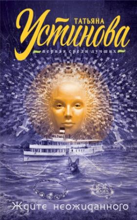 Обложка книги «Ждите неожиданного» — Татьяна Устинова