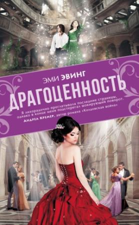 Обложка книги «Драгоценность» — Эми Эвинг