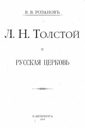 Обложка книги «Л. Н. Толстой и Русская Церковь» — Василий Розанов