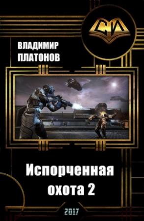Обложка книги «Испорченная охота 2 (СИ)» — Владимир Платонов