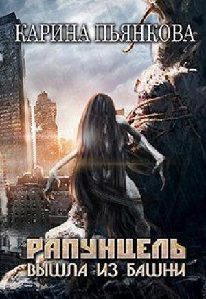 Обложка книги «Рапунцель вышла из башни (СИ)» — Карина Пьянкова