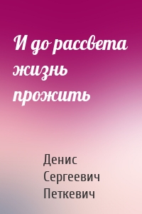 И до рассвета жизнь прожить