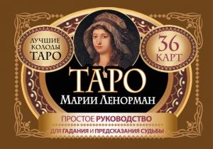 Обложка книги «Таро Марии Ленорман. 36 карт. Руководство для гадания и предсказания судьбы» — Симона Лефевр