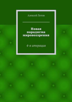 Обложка книги «Новая парадигма мировоззрения» — Алексей Лотов