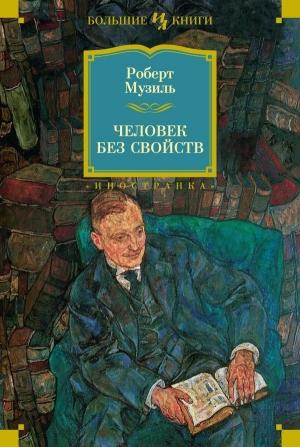 Обложка книги «Человек без свойств» — Роберт Музиль