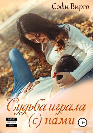 Обложка книги «Судьба играла (с) нами» — Софи Вирго