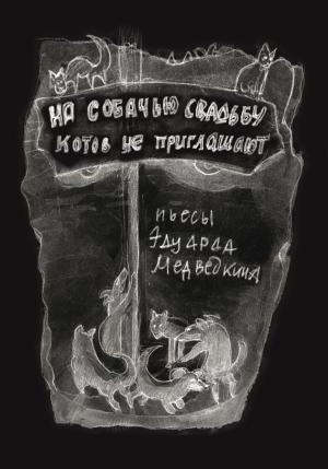 Обложка книги «На собачью свадьбу котов не приглашают» — Эдуард Медведкин