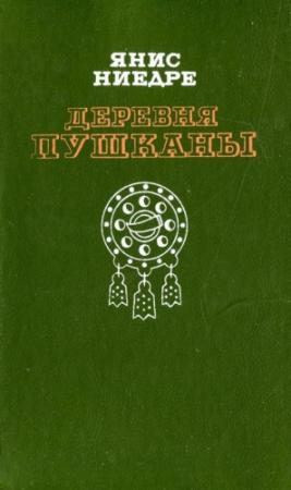 Обложка книги «Деревня Пушканы» — Янис Ниедре