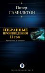 Питер Гамильтон - ИЗБРАННЫЕ ПРОИЗВЕДЕНИЯ. II том