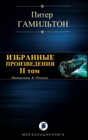 Обложка книги «ИЗБРАННЫЕ ПРОИЗВЕДЕНИЯ. II том» — Питер Гамильтон