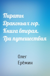 Пираты Драконьих гор. Книга вторая. Три путешествия