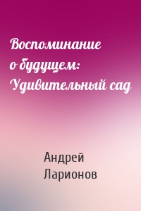 Воспоминание о будущем: Удивительный сад