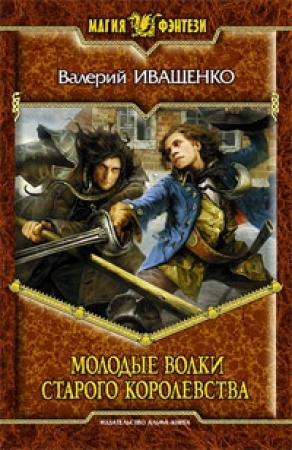 Обложка книги «Молодые волки старого королевства» — Валерий Иващенко