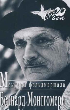Обложка книги «Мемуары фельдмаршала» — Бернард Монтгомери