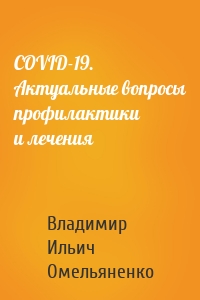 COVID-19. Актуальные вопросы профилактики и лечения