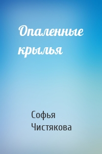 Опаленные крылья
