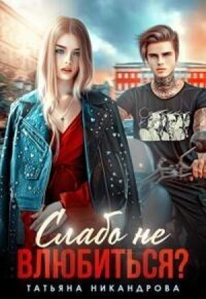 Обложка книги «Слабо не влюбиться? (СИ)» — Татьяна Никандрова
