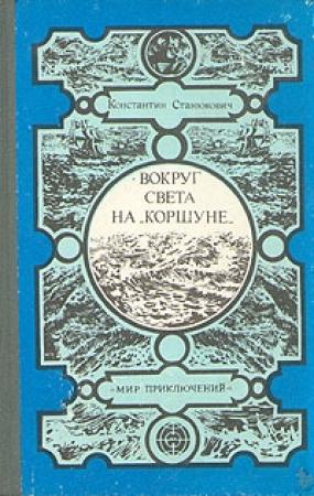 Обложка книги «Вокруг света на 'Коршуне'» — Константин Станюкович