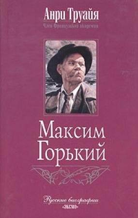 Обложка книги «Максим Горький» — Анри Труайя