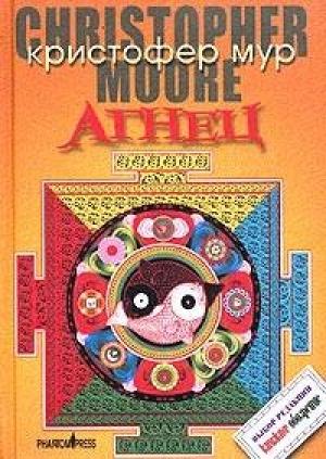 Обложка книги «Агнец. Евангелие от Шмяка, друга детства Иисуса Христа» — Кристофер Мур