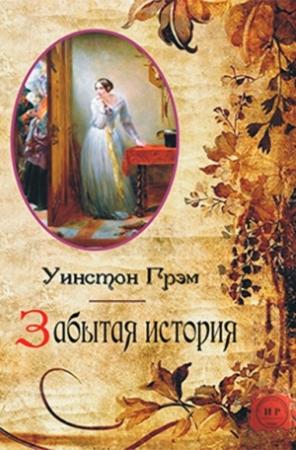 Обложка книги «Забытая история» — Уинстон Грэм