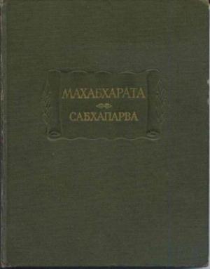 Обложка книги «Махабхарата. Книга 2. Сабхапарва, или Книга о собрании»