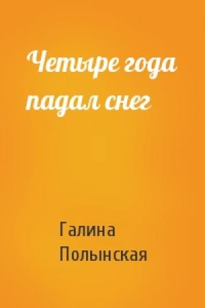 Обложка книги «Четыре года падал снег» — Галина Полынская