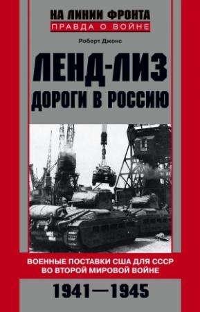 Обложка книги «Ленд-лиз. Дороги в Россию» — Роберт Джонс