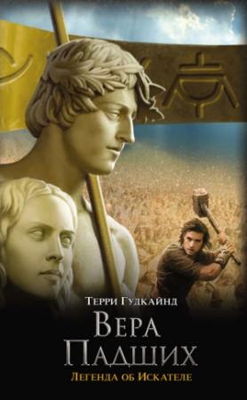 Обложка книги «Вера Падших» — Терри Гудкайнд