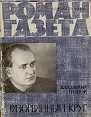 Обложка книги «Разорванный круг» — Владимир Попов