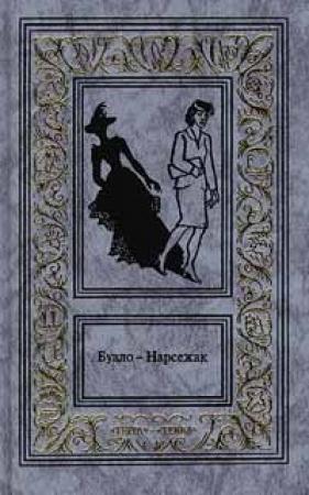 Обложка книги «Дурной глаз» — Буало-Нарсежак