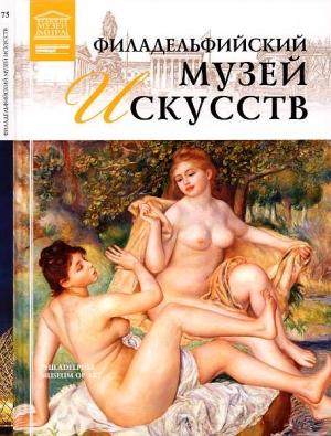 Обложка книги «Филадельфийский музей искусств» — Александр Евгеньевич Майкапар