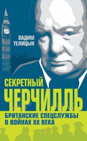 Обложка книги «Секретный Черчилль» — Вадим Телицын