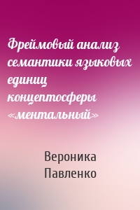 Фреймовый анализ семантики языковых единиц концептосферы «ментальный»