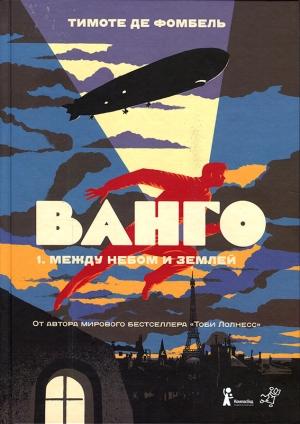 Обложка книги «Между небом и землей» — Тимоте де Фомбель