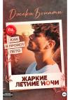 Джеки Бонати - Жаркие летние ночи