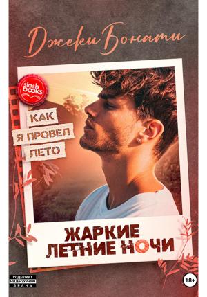 Обложка книги «Жаркие летние ночи» — Джеки Бонати