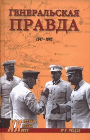 Обложка книги «Генеральская правда. 1941-1945» — Юрий Рубцов