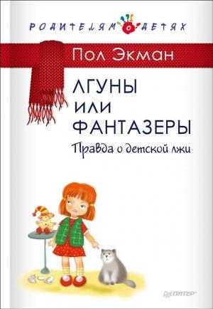 Обложка книги «Лгуны или фантазеры. Правда о детской лжи» — Пол Экман