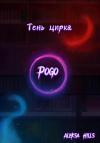 Aleksa Hills - Тень цирка