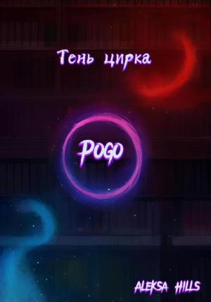 Обложка книги «Тень цирка» — Aleksa Hills