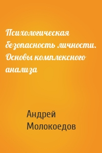 Психологическая безопасность личности. Основы комплексного анализа