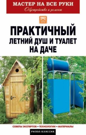 Обложка книги «Практичный летний душ и туалет на даче» — Елена Доброва