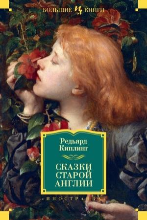 Обложка книги «Сказки старой Англии (сборник)» — Редьярд Киплинг