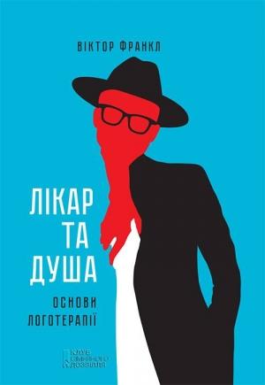 Обложка книги «Лікар та душа. Основи логотерапії» — Франкл Віктор