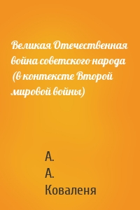 Великая Отечественная война советского народа (в контексте Второй мировой войны)