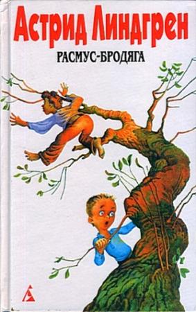 Обложка книги «Бойкая Кайса и другие дети» — Астрид Линдгрен