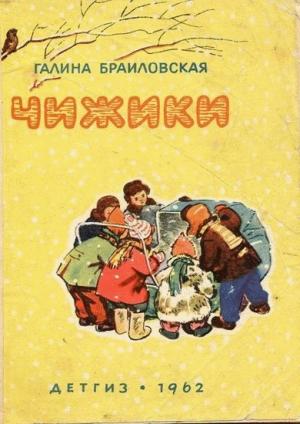 Обложка книги «Чижики» — Галина Браиловская